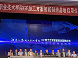 GF加工方案与江苏信息职业技术学院智能制造基地隆重揭幕